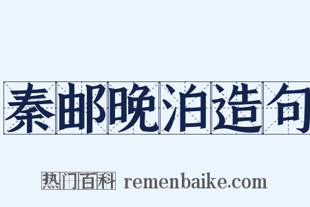秦邮晚泊造句是什么意思的图片